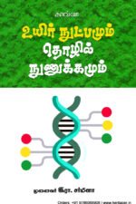 உயிர் நுட்பமும் தொழில் நுணுக்கமும் - முனைவர் இரா. சர்மிளா