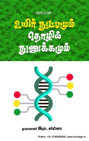 உயிர் நுட்பமும் தொழில் நுணுக்கமும்  -  முனைவர் இரா. சர்மிளா