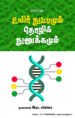 உயிர் நுட்பமும் தொழில் நுணுக்கமும்  -  முனைவர் இரா. சர்மிளா