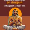 தொல்காப்பியம் ஓர் மீபனுவல்    -  முனைவர் பொ.நா. கமலா