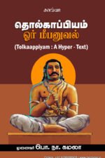 தொல்காப்பியம் ஓர் மீபனுவல்    -  முனைவர் பொ.நா. கமலா
