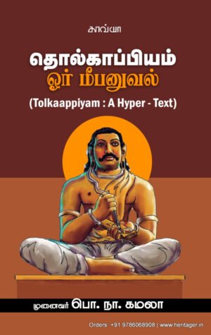 தொல்காப்பியம் ஓர் மீபனுவல் - முனைவர் பொ.நா. கமலா