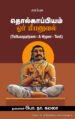 தொல்காப்பியம் ஓர் மீபனுவல்    -  முனைவர் பொ.நா. கமலா