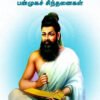 திருவள்ளுவரின்  பன்முகச் சிந்தனைகள் - பெ.சுப்பிரமணியன்