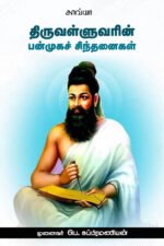 திருவள்ளுவரின்  பன்முகச் சிந்தனைகள் - பெ.சுப்பிரமணியன்