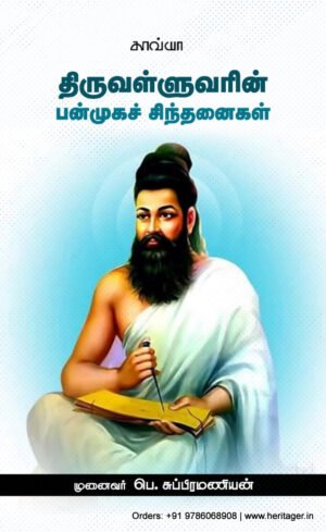 திருவள்ளுவரின்  பன்முகச் சிந்தனைகள் - பெ.சுப்பிரமணியன்