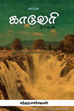 காவேரி நாவல்  -  சுந்தரபாண்டியன்