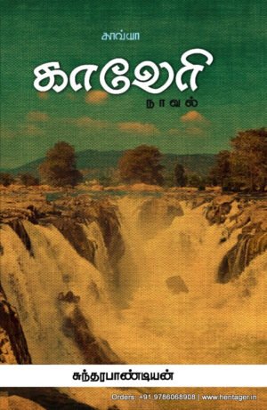 காவேரி நாவல்  -  சுந்தரபாண்டியன்