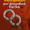 சிலப்பதிகாரம் நாட்டுப்புறவியல் நோக்கு  -  பொ. சுப்பிரமணியன்