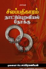 சிலப்பதிகாரம் நாட்டுப்புறவியல் நோக்கு  -  பொ. சுப்பிரமணியன்