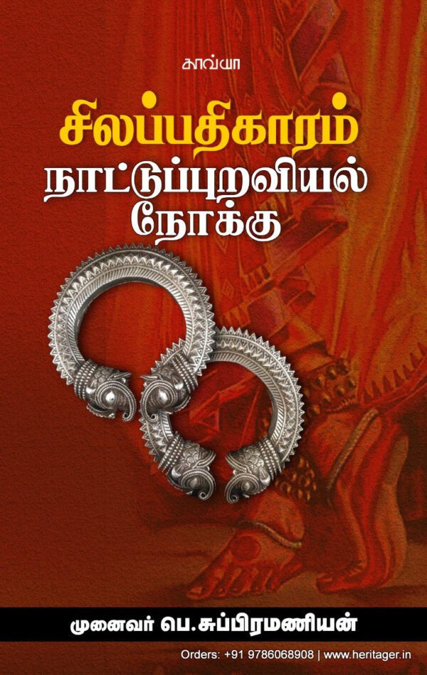 சிலப்பதிகாரம் நாட்டுப்புறவியல் நோக்கு  -  பொ. சுப்பிரமணியன்