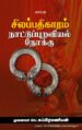 சிலப்பதிகாரம் நாட்டுப்புறவியல் நோக்கு  -  பொ. சுப்பிரமணியன்