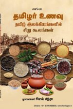 தமிழர் உணவு சங்க இலக்கியங்களில் சிறு கூலங்கள் -  மெய் சித்ரா