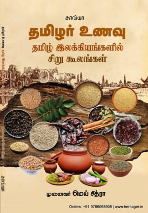 தமிழர் உணவு சங்க இலக்கியங்களில் சிறு கூலங்கள் -  மெய் சித்ரா