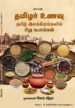 தமிழர் உணவு சங்க இலக்கியங்களில் சிறு கூலங்கள் - மெய் சித்ரா
