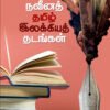 நவீனத் தமிழ் இலக்கியத் தடங்கள்  -  ப. சகதேவன்