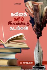 நவீனத் தமிழ் இலக்கியத் தடங்கள்  -  ப. சகதேவன்
