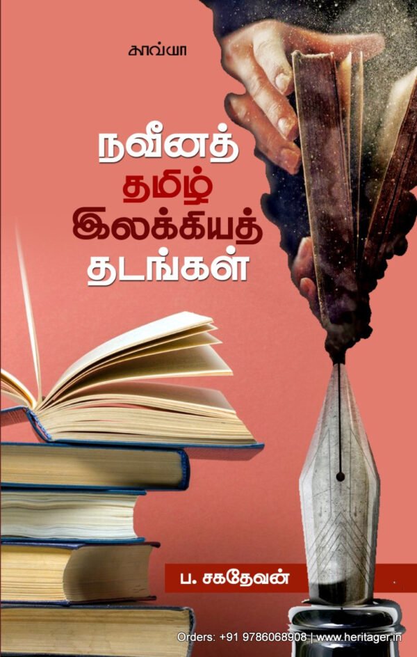 நவீனத் தமிழ் இலக்கியத் தடங்கள்  -  ப. சகதேவன்