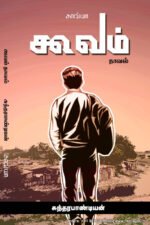 கூவம் நாவல் -  சுந்தரபாண்டியன்