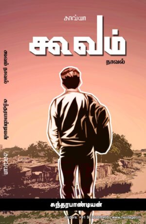 கூவம் நாவல் -  சுந்தரபாண்டியன்