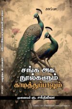 சங்க அக நூல்களும் காமத்துப்பாலும்  -   முனைவர் கு.சக்திலீலா