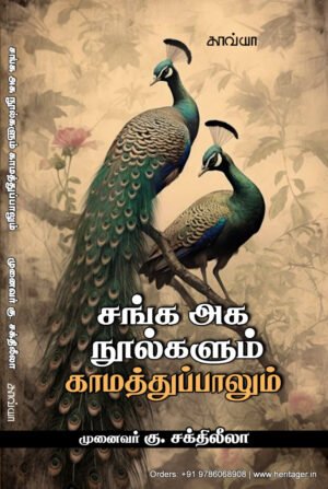 சங்க அக நூல்களும் காமத்துப்பாலும்  -   முனைவர் கு.சக்திலீலா