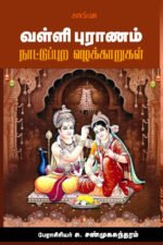 வள்ளி புராணம் நாட்டுப்புற வழக்காறுகள் -  பேரா. சு. சண்முகசுந்தரம்