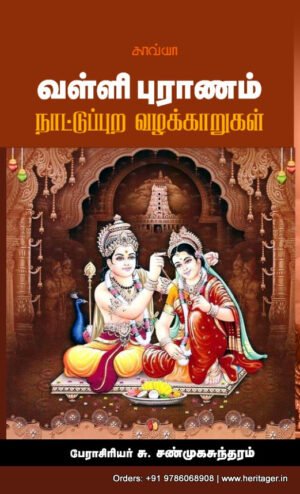 வள்ளி புராணம் நாட்டுப்புற வழக்காறுகள் -  பேரா. சு. சண்முகசுந்தரம்
