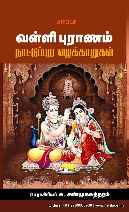 வள்ளி புராணம் நாட்டுப்புற வழக்காறுகள் -  பேரா. சு. சண்முகசுந்தரம்