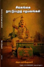 சிவகங்கை நாட்டுப்புறத் தெய்வங்கள்  -  இரா.சுசில்குமார்