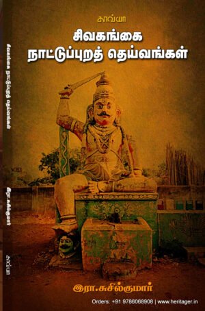 சிவகங்கை நாட்டுப்புறத் தெய்வங்கள்  -  இரா.சுசில்குமார்