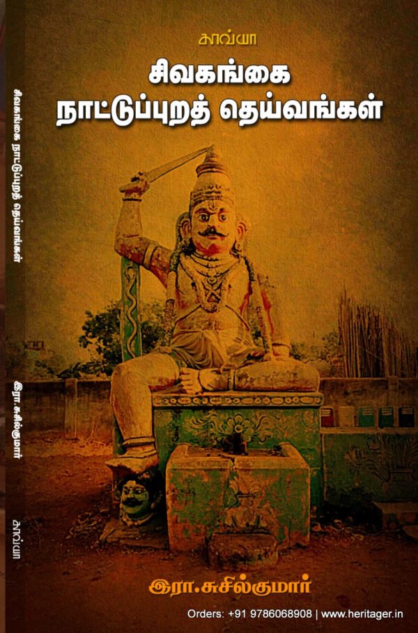 சிவகங்கை நாட்டுப்புறத் தெய்வங்கள்  -  இரா.சுசில்குமார்