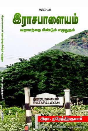 இராசபாளையம் வரலாற்றை மீண்டும் எழுதுதல்  -  இரா. நரேந்திரகுமார்