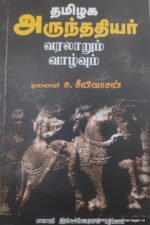 தமிழக அருந்ததியர் வரலாறும் வாழ்வும் - முனைவர் ச. சீனிவாசன்