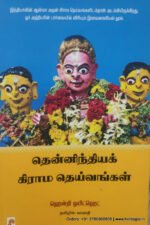 தென்னிந்தியக் கிராம தெய்வங்கள் -  ஹென்றி ஒயிட்ஹெட் (ஆசிரியர்), வானதி (தமிழில்)