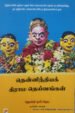 தென்னிந்தியக் கிராம தெய்வங்கள் -  ஹென்றி ஒயிட்ஹெட் (ஆசிரியர்), வானதி (தமிழில்)