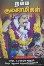 நம்ம குலசாமிகள் - பேரா. சு.சண்முகசுந்தரம் பேரா. சுதாகர் சிவசுப்பிரமணியம்