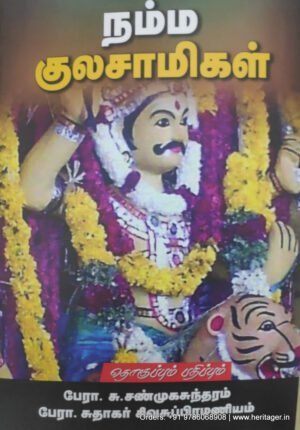 நம்ம குலசாமிகள் - பேரா. சு.சண்முகசுந்தரம் பேரா. சுதாகர் சிவசுப்பிரமணியம்