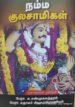 நம்ம குலசாமிகள் - பேரா. சு.சண்முகசுந்தரம் பேரா. சுதாகர் சிவசுப்பிரமணியம்
