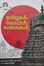 தமிழகக் கோயில் கலைகள் - முனைவர் இரா.நாகசாமி மா.சந்திரமூர்த்தி