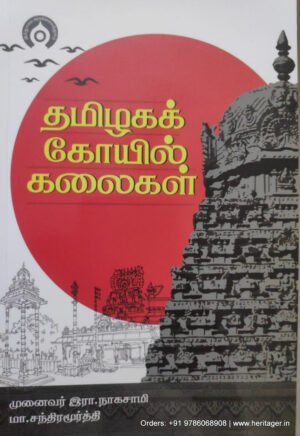 தமிழகக் கோயில் கலைகள்   -  முனைவர் இரா.நாகசாமி மா.சந்திரமூர்த்தி