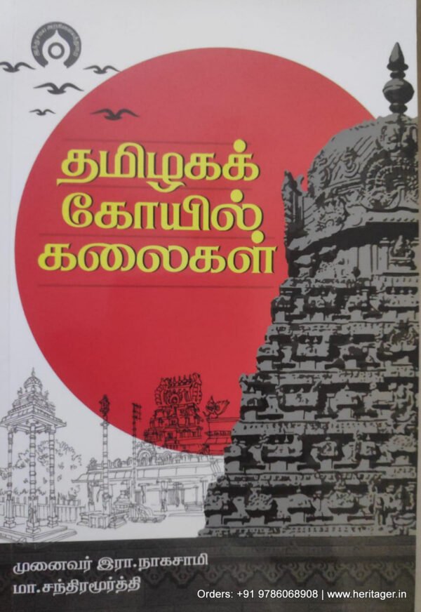 தமிழகக் கோயில் கலைகள்   -  முனைவர் இரா.நாகசாமி மா.சந்திரமூர்த்தி