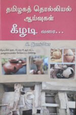 தமிழகத் தொல்லியல் ஆய்வுகள்: கீழடி வரை... - சி.இளங்கோ