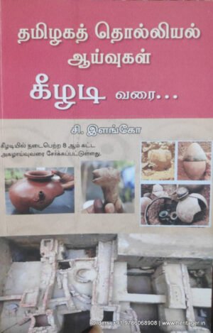 தமிழகத் தொல்லியல் ஆய்வுகள்: கீழடி வரை...    -  சி.இளங்கோ