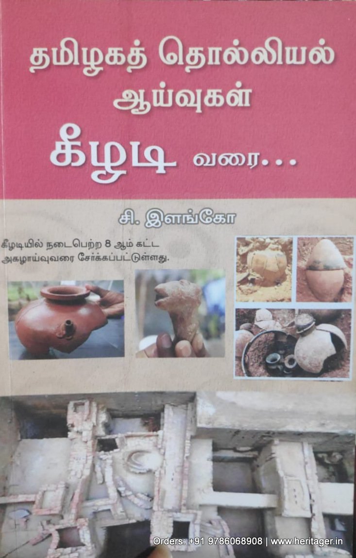 தமிழகத் தொல்லியல் ஆய்வுகள்: கீழடி வரை... - சி.இளங்கோ
