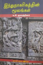 இந்துநாகரிகத்தின் மூலங்கள் - க.சி. குலரத்தினம்