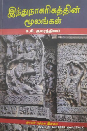 இந்துநாகரிகத்தின் மூலங்கள்   -   க.சி. குலரத்தினம்