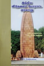 இந்திய விடுதலை போராட்ட வரலாறு - டாக்டர்கள் க.வெங்கடேசன், பி.எஸ்.சந்திர பிரபு