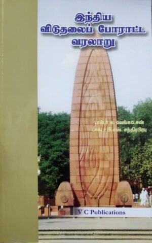 இந்திய விடுதலை போராட்ட வரலாறு - டாக்டர்கள் க.வெங்கடேசன், பி.எஸ்.சந்திர பிரபு