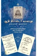 ஆதி திராவிடர் வரலாறு: ஆவணங்கள் - தலைவர்கள்